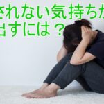 悩みを理解してもらえない感情から抜け出す2つのポイント!
