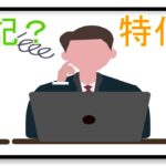 雑記ブログと特化ブログはどっちがいいの?おすすめは?