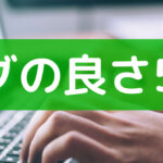 専業になった僕がブログを進める理由5選!