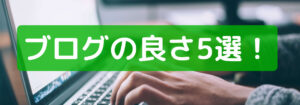 専業になった僕がブログを進める理由5選！