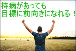 持病がある僕が結婚に前向きになれた方法と経験談を公開！