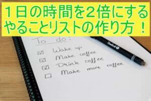 やらないことから決めよう!Todoリストの作りかた！