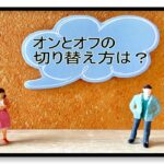 仕事とプライベートの切り分け方は?僕が気を付けてる1つのこと