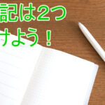 日記を2年以上続けてる僕がおすすめする日記のやり方!