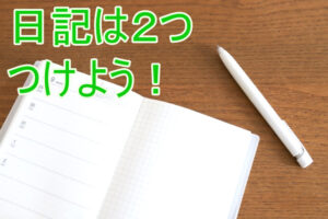 日記を２年以上続けてる僕がおすすめする日記のやり方！