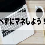 ブログは比べるんじゃなくてマネしよう!自信を無くさない方法!