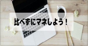ブログは比べるんじゃなくてマネしよう！自信を無くさない方法！