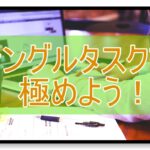 シングルタスクを極めよう!マルチタスクが苦手でも出来る管理術!