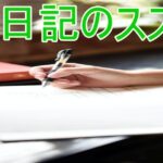 誰もが出来る「1行日記」の付け方!と注意するポイント!