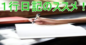 誰もが出来る「1行日記」の付け方！と注意するポイント！