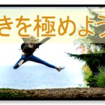 好きこそものの上手なれ!短所ではなく長所を伸ばそう!