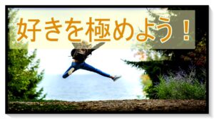 好きこそものの上手なれ!短所ではなく長所を伸ばそう!