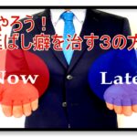 先延ばし癖を直す方法!誰でも出来る方法3選!