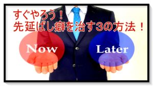 先延ばし癖を直す方法!誰でも出来る方法3選!