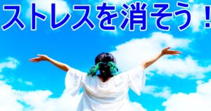 メンタル管理にはリセット必須！おすすめ3選！
