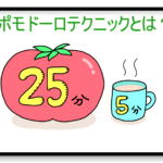 作業効率が2倍に!?ポモドーロ・テクニックをオススメする理由とやり方を解説!