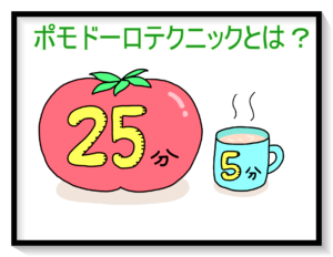 作業効率が2倍に！？ポモドーロ・テクニックをオススメする理由とやり方を解説！