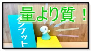 インプットは量より質!しっかりと目的を決めてインプットしよう!